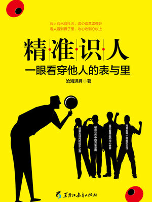 cover image of 精准识人